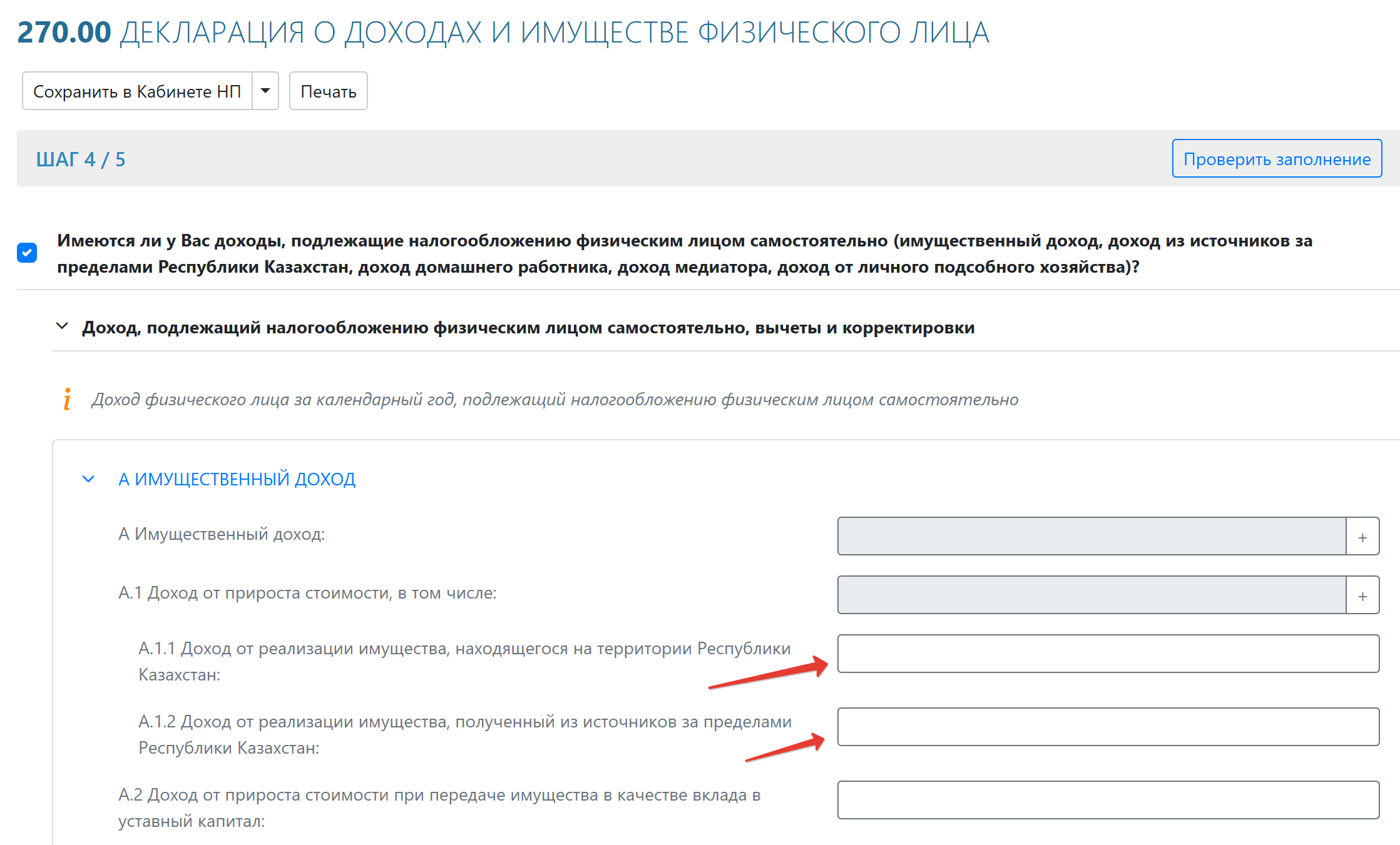 Форма 270: раздел A - Имущественный доход, строки A.1.1 и A.1.2
